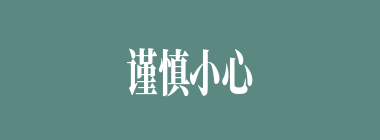 谨慎小心什么意思？谨慎小心怎么读？