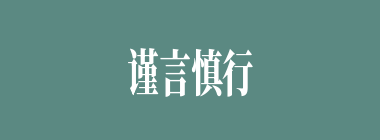 谨言慎行什么意思？谨言慎行怎么读？