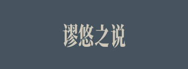 谬悠之说什么意思？谬悠之说怎么读？