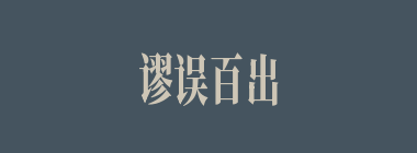 谬误百出什么意思？谬误百出怎么读？