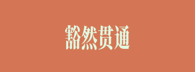 豁然贯通什么意思？豁然贯通怎么读？
