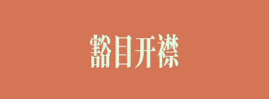 豁目开襟什么意思？豁目开襟怎么读？