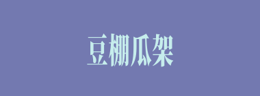 豆棚瓜架什么意思？豆棚瓜架怎么读？