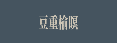 豆重榆瞑什么意思？豆重榆瞑怎么读？