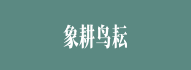 象耕鸟耘什么意思？象耕鸟耘怎么读？