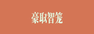 豪取智笼什么意思？豪取智笼怎么读？