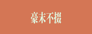 豪末不掇，将成斧柯什么意思？豪末不掇，将成斧柯怎么读？