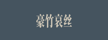 豪竹哀丝什么意思？豪竹哀丝怎么读？