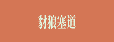 豺狼塞道什么意思？豺狼塞道怎么读？