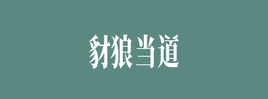 豺狼当道什么意思？豺狼当道怎么读？