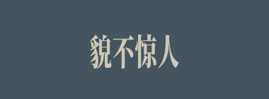 貌不惊人什么意思？貌不惊人怎么读？