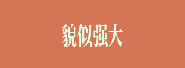 貌似强大什么意思？貌似强大怎么读？