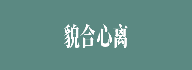 貌合心离什么意思？貌合心离怎么读？