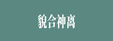 貌合神离什么意思？貌合神离怎么读？