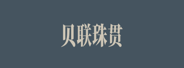 贝联珠贯什么意思？贝联珠贯怎么读？