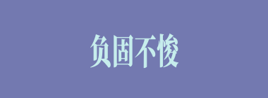 负固不悛什么意思？负固不悛怎么读？