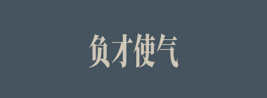 负才使气什么意思？负才使气怎么读？