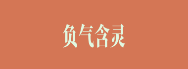 负气含灵什么意思？负气含灵怎么读？