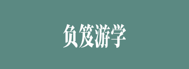 负笈游学什么意思？负笈游学怎么读？
