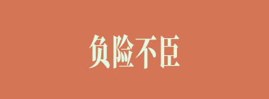 负险不臣什么意思？负险不臣怎么读？