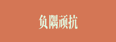 负隅顽抗什么意思？负隅顽抗怎么读？