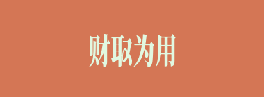 财取为用什么意思？财取为用怎么读？