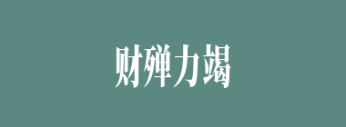 财殚力竭什么意思？财殚力竭怎么读？