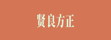 贤良方正什么意思？贤良方正怎么读？
