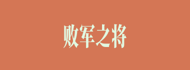 败军之将什么意思？败军之将怎么读？