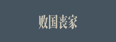 败国丧家什么意思？败国丧家怎么读？