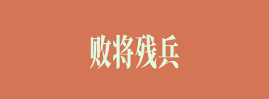 败将残兵什么意思？败将残兵怎么读？