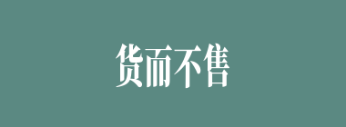 货而不售什么意思？货而不售怎么读？
