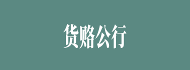 货赂公行什么意思？货赂公行怎么读？