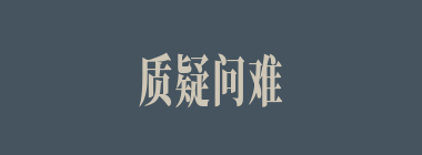 质疑问难什么意思？质疑问难怎么读？