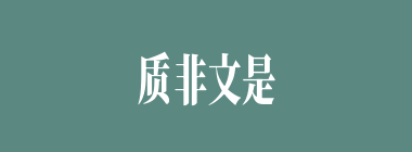 质非文是什么意思？质非文是怎么读？