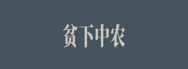 贫下中农什么意思？贫下中农怎么读？