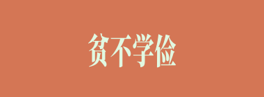 贫不学俭，富不学奢什么意思？贫不学俭，富不学奢怎么读？