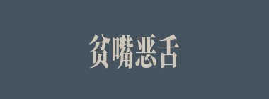 贫嘴恶舌什么意思？贫嘴恶舌怎么读？