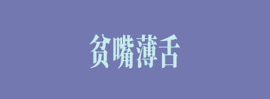贫嘴薄舌什么意思？贫嘴薄舌怎么读？