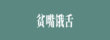 贫嘴饿舌什么意思？贫嘴饿舌怎么读？