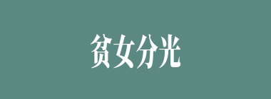 贫女分光什么意思？贫女分光怎么读？
