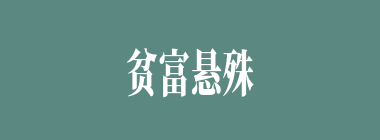 贫富悬殊什么意思？贫富悬殊怎么读？