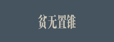 贫无置锥什么意思？贫无置锥怎么读？