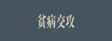 贫病交攻什么意思？贫病交攻怎么读？
