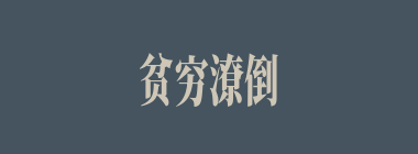 贫穷潦倒什么意思？贫穷潦倒怎么读？