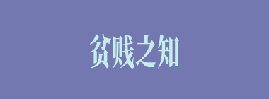 贫贱之知什么意思？贫贱之知怎么读？