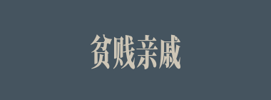贫贱亲戚离，富贵他人合什么意思？贫贱亲戚离，富贵他人合怎么读？