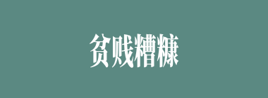 贫贱糟糠什么意思？贫贱糟糠怎么读？