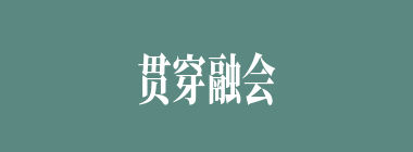 贯穿融会什么意思？贯穿融会怎么读？