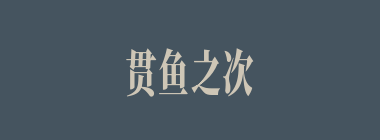 贯鱼之次什么意思？贯鱼之次怎么读？